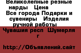 Великолепные резные нарды › Цена ­ 5 000 - Все города Подарки и сувениры » Изделия ручной работы   . Чувашия респ.,Шумерля г.